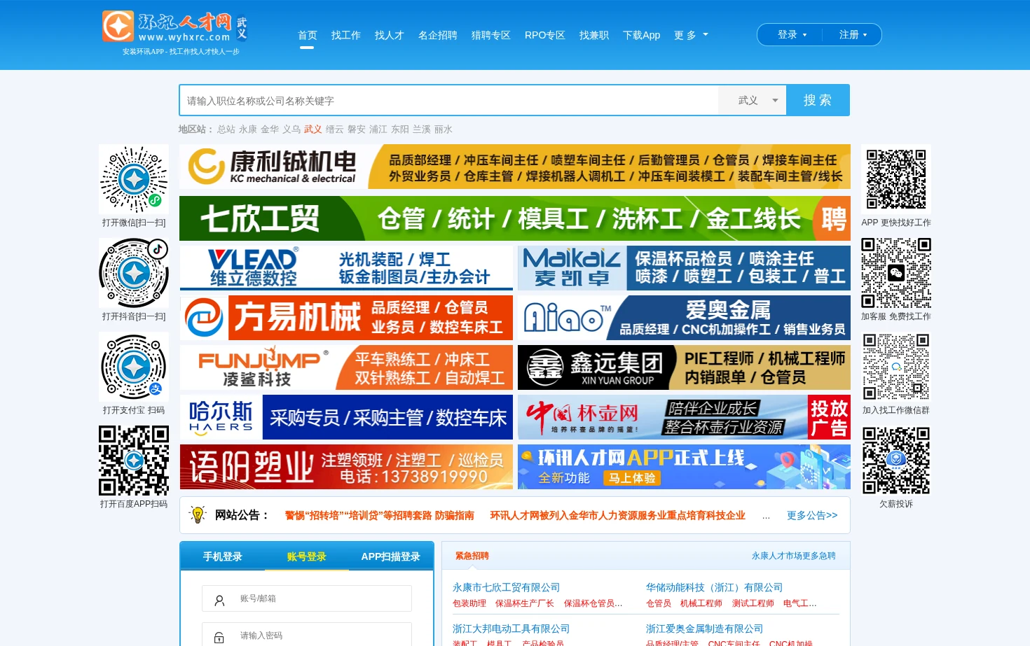 武义人才网（武义环讯人才网） 页面快照